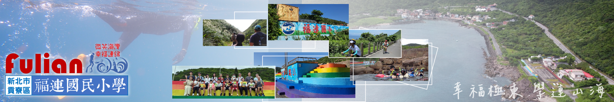 新北市貢寮區福連國民小學