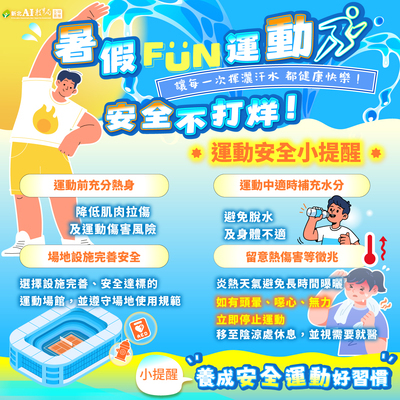 暑期FUN運動