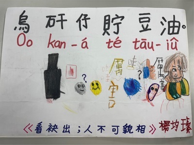 閩南語俗諺作品-烏矸仔眝豆油