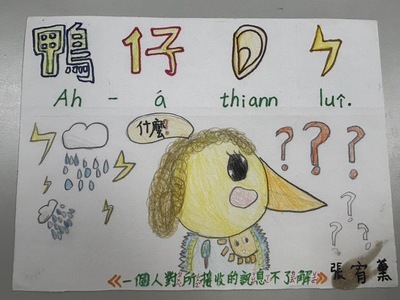 閩南語俗諺作品-鴨仔聽雷