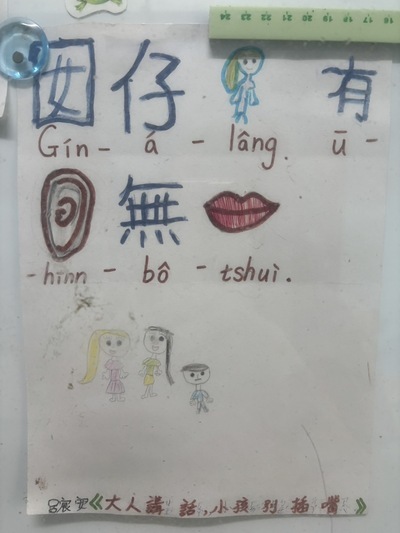 閩南語俗諺作品-囡仔人有耳無喙